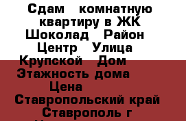 Сдам 1 комнатную квартиру в ЖК Шоколад › Район ­ Центр › Улица ­ Крупской › Дом ­ 29 › Этажность дома ­ 16 › Цена ­ 7 000 - Ставропольский край, Ставрополь г. Недвижимость » Квартиры аренда   . Ставропольский край,Ставрополь г.